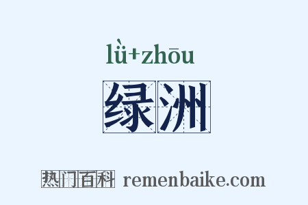 绿洲是什么意思的图片